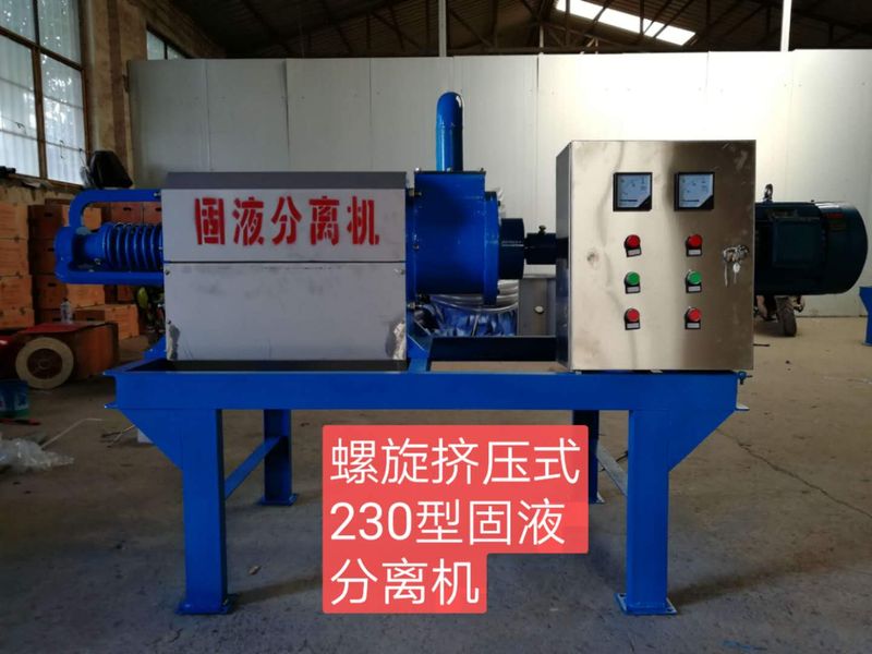 螺旋擠壓式230型固液分離機(jī)