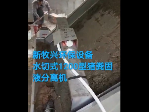 水切式1200型豬糞固液分離機